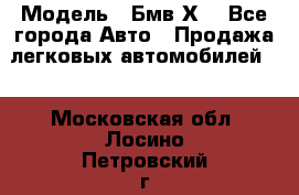  › Модель ­ Бмв Х6 - Все города Авто » Продажа легковых автомобилей   . Московская обл.,Лосино-Петровский г.